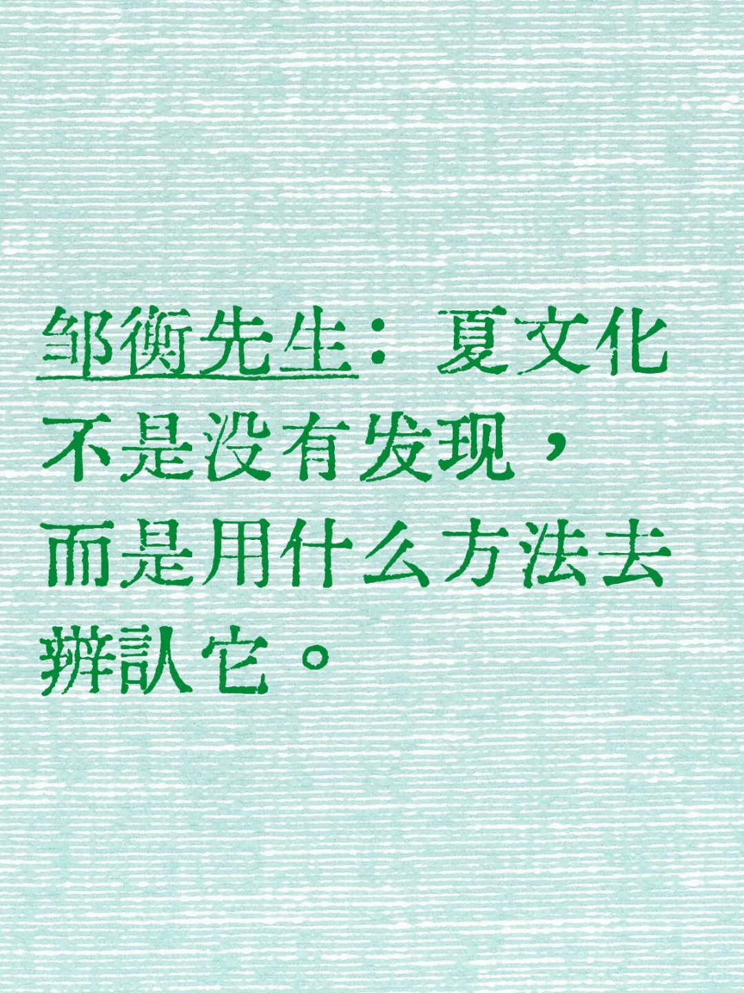 笔者支持邹衡先生的观点！