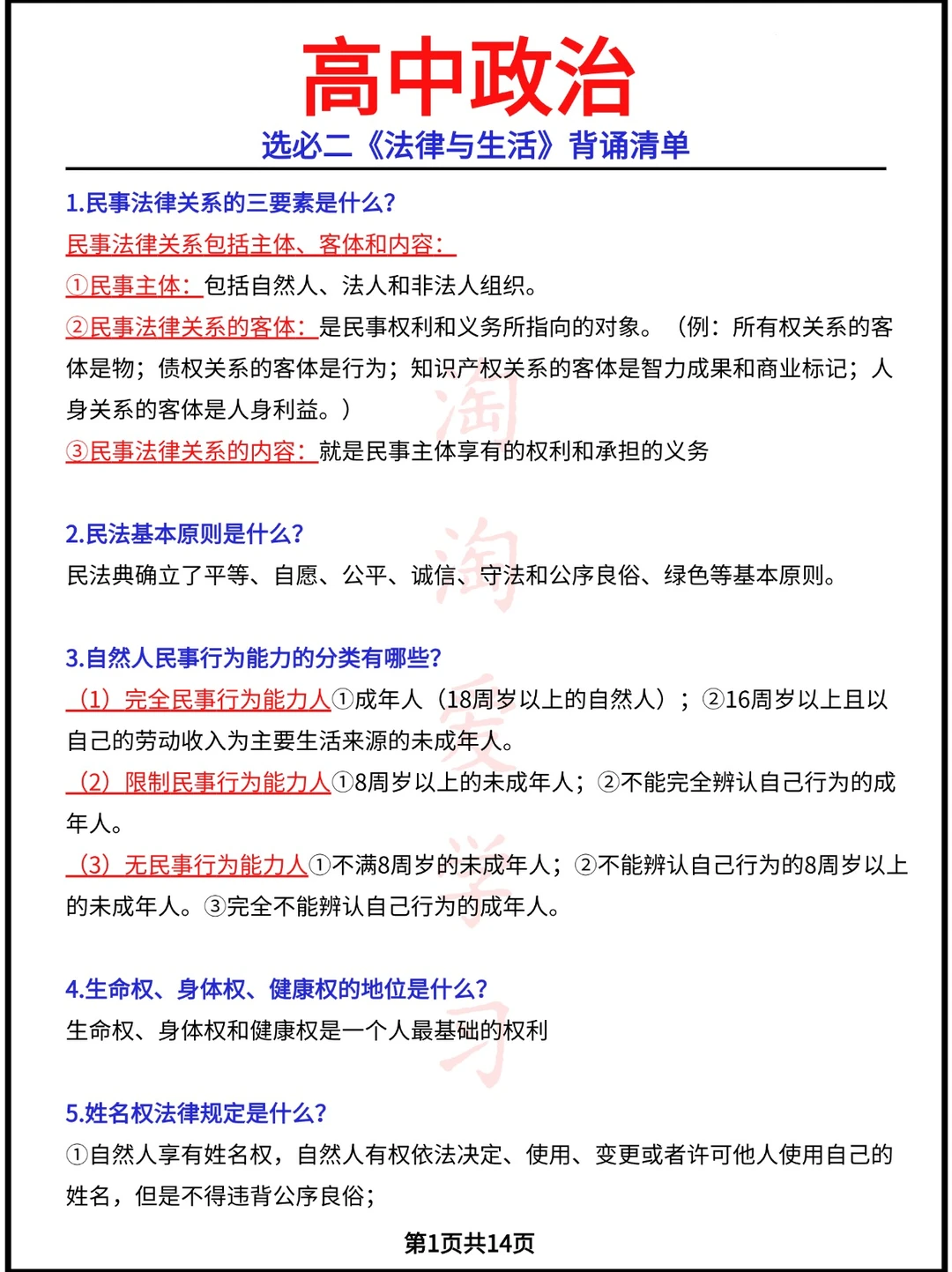 选必二《法律与生活》背诵清单