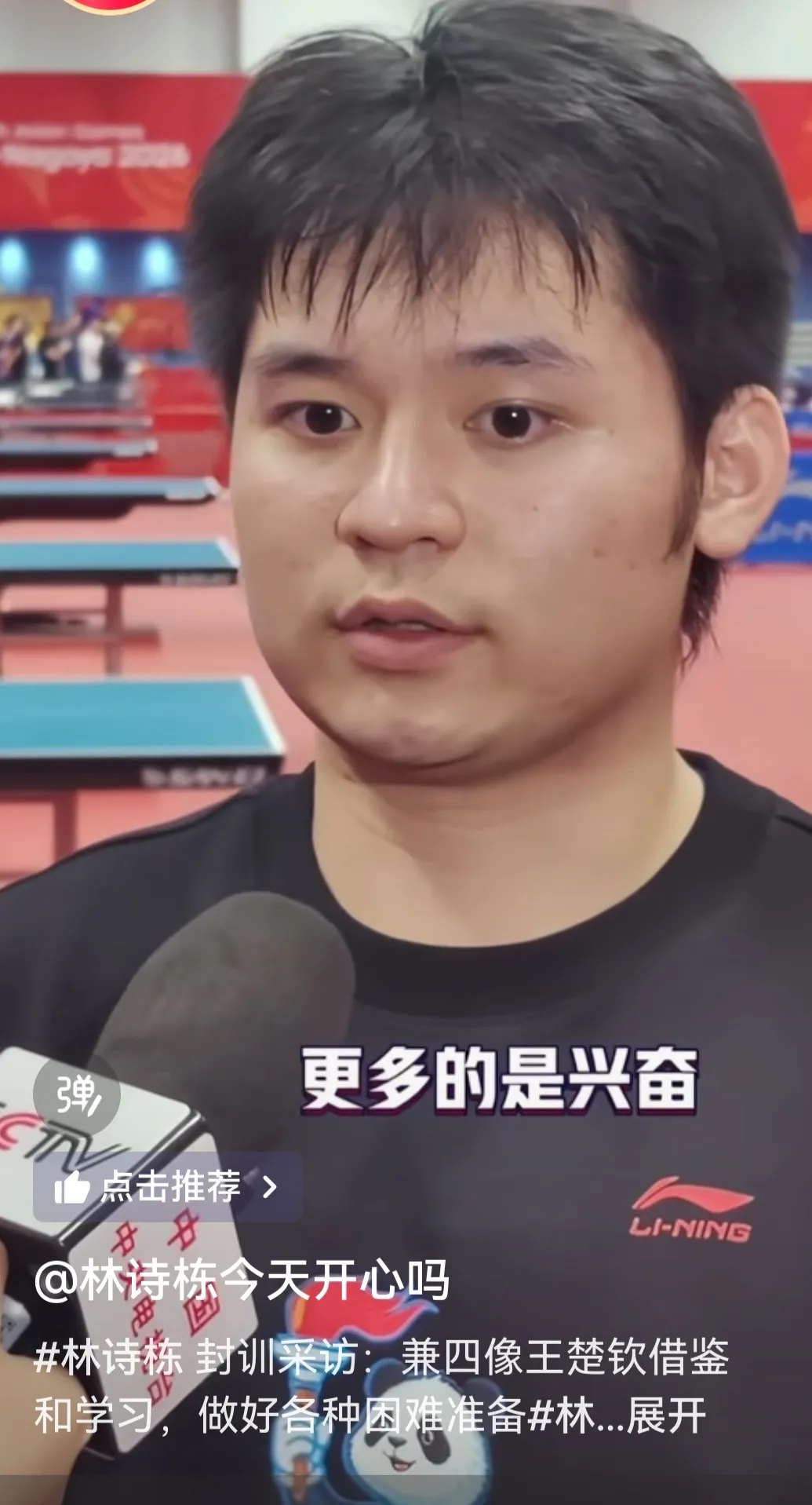 林诗栋：非常开心能入选到亚运会的阵容当中，既兴奋也有压力，更多的是兴奋，自己身兼四项，上一届王楚钦也是打四项，有成功的案例，自己也可以借鉴跟学习，训练当中也有模拟打一整天的比赛，在球馆也有打三到四场，对于这种困难的准备，也是只有封闭培训练才能练到，时刻提醒自己多打几场的情况下，怎么去调整好自己的体力