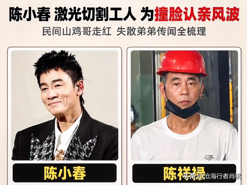全网热议撞脸陈小春工人陈祥禄开播辟谣，网传身世失业传言全部不实。

是不是长得像明星就一定藏着特殊身世。

很多网友看到车间工人长相酷似陈小春，就脑补出失散亲人的故事。

10月15日，当事人陈祥禄开直播直面全网猜测，把谣言一一拆穿。

陈祥禄今年47岁，是福建宁德霞浦本地人。

他在直播间说明自己