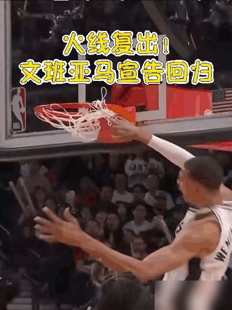 别再吹奥尼尔了，就文班亚马G4那个飞天隔扣，你让巅峰鲨鱼来也得当场懵圈...