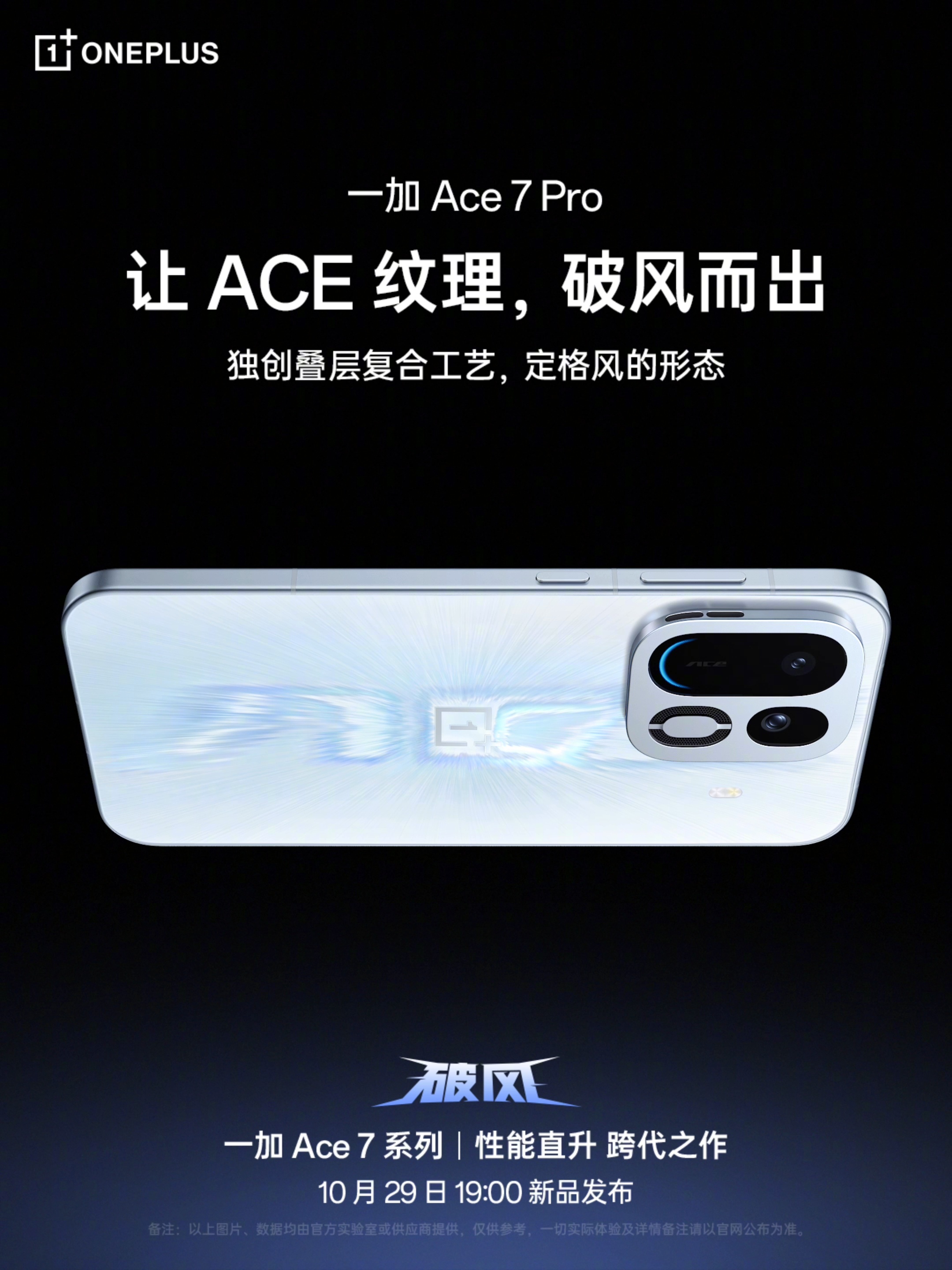 来看看#一加Ace7#系列两款全新配色！

🔵 一加 Ace 7 Pro 用「破风」定格风的形状，
独创叠层复合工艺，将无形劲风转化为具象质感。
🟠 一加 Ace 7 用「淬火」燃起心中热爱。
全新双渐变叠层工艺，让机身表面呈现炽火流光。

风头正劲破长空，淬火之志越山海！
10 月 29 日 19:00，一加 Ace 7 系列 ​