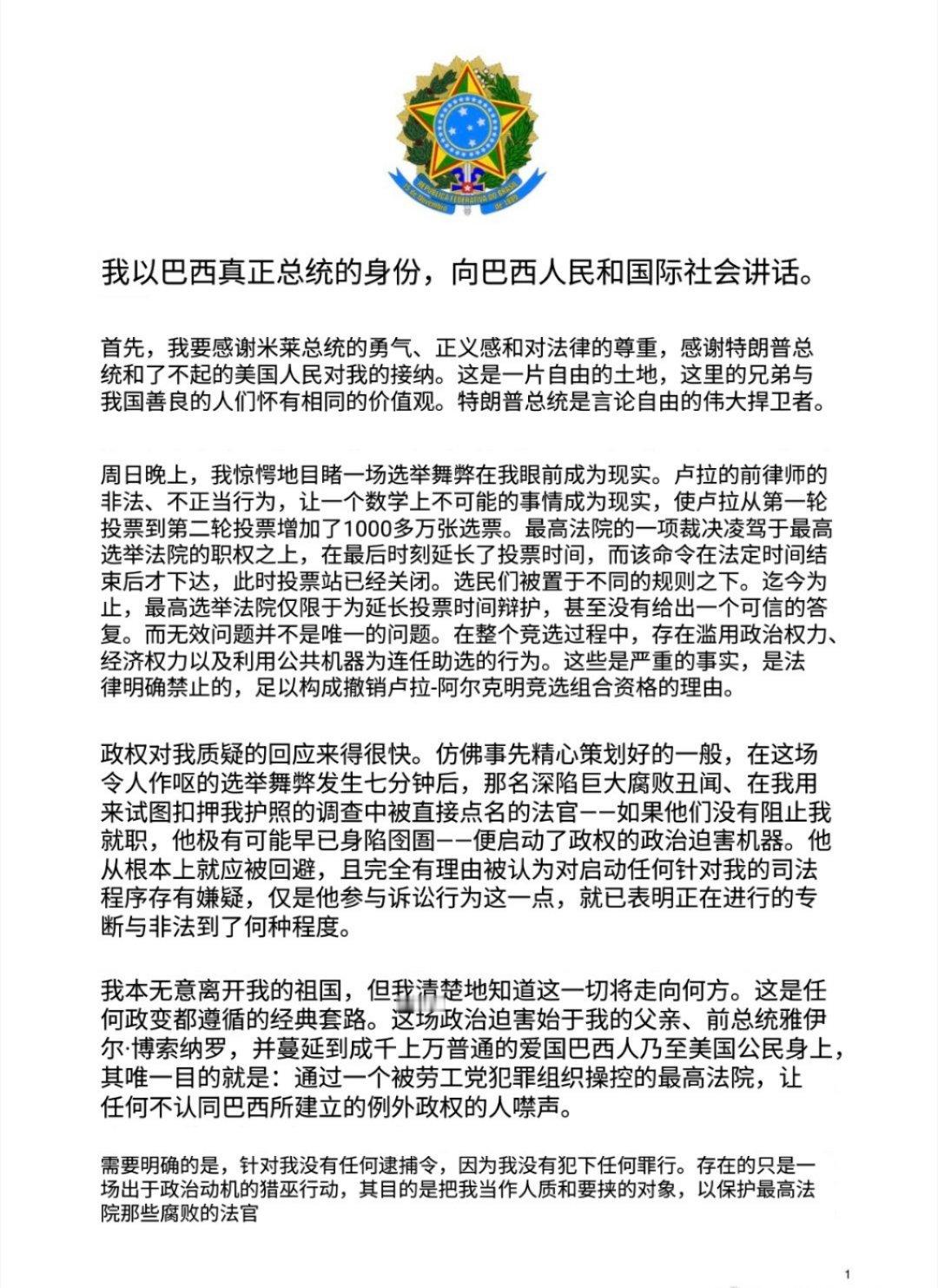 #巴西前总统不认可博索纳罗公开信# 2026年巴西大选落败后，弗拉维奥·博索纳罗逃亡美国自封“当选总统”，其正在服刑的父亲、巴西前总统雅伊尔·博索纳罗随即通过政党主席表态，明确不认可儿子的这封公开信。

#海外新鲜事##热点聚焦# ​
