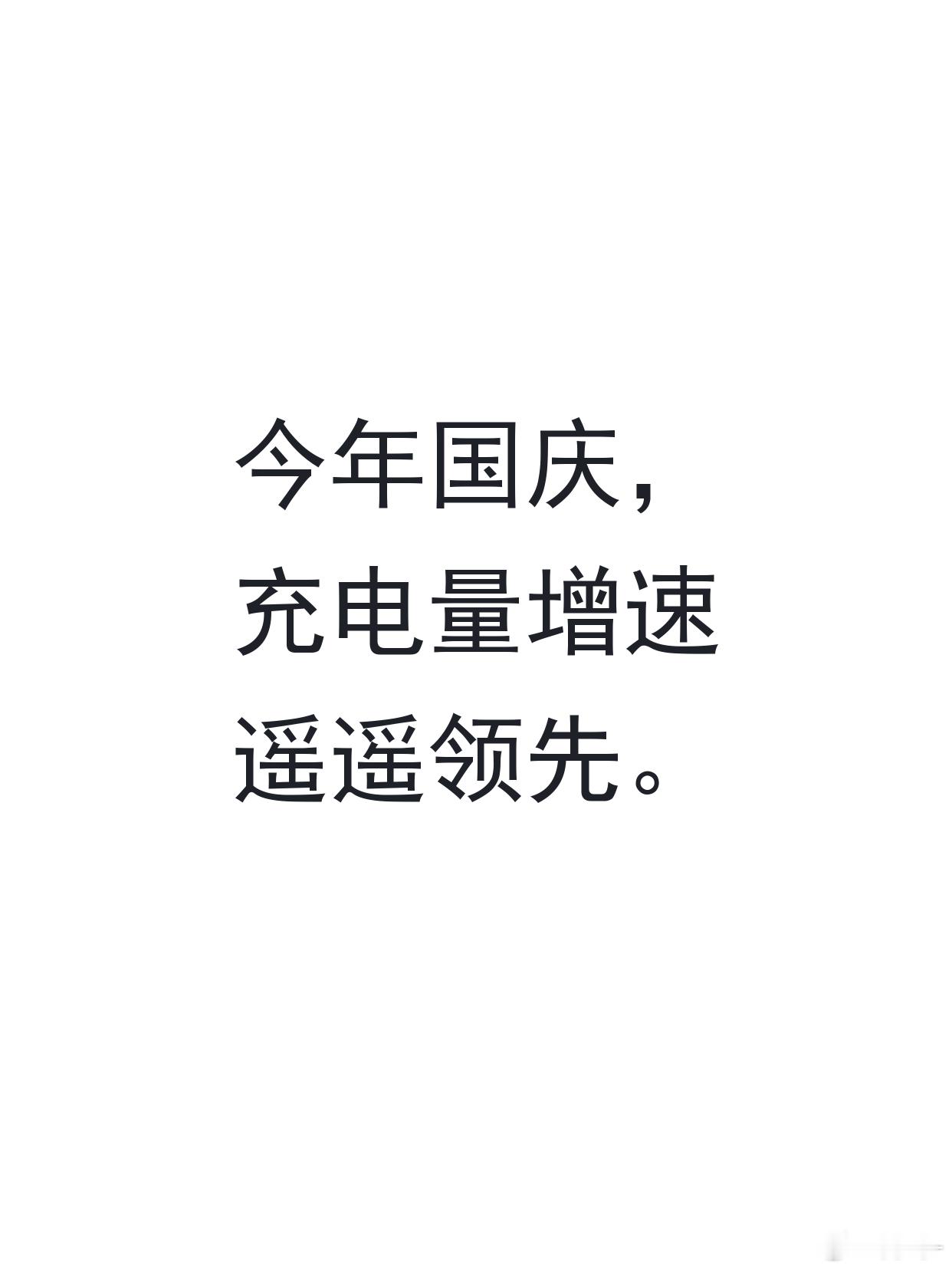 今天想和大家聊聊国庆出行的那本账。

国庆这几天我在贵州旅游，发现相比前两年，高速路充电排队明显缓解。

10 月 1 日全国高速充电量 2804.69 万千瓦时、同比增 60.4%，创历史节假日单日新高；同期出行人次只是小幅增长，交通运输部定调「高位运行、小幅增长」，7 天 21.3 亿人次、是平时的一倍半多 ​