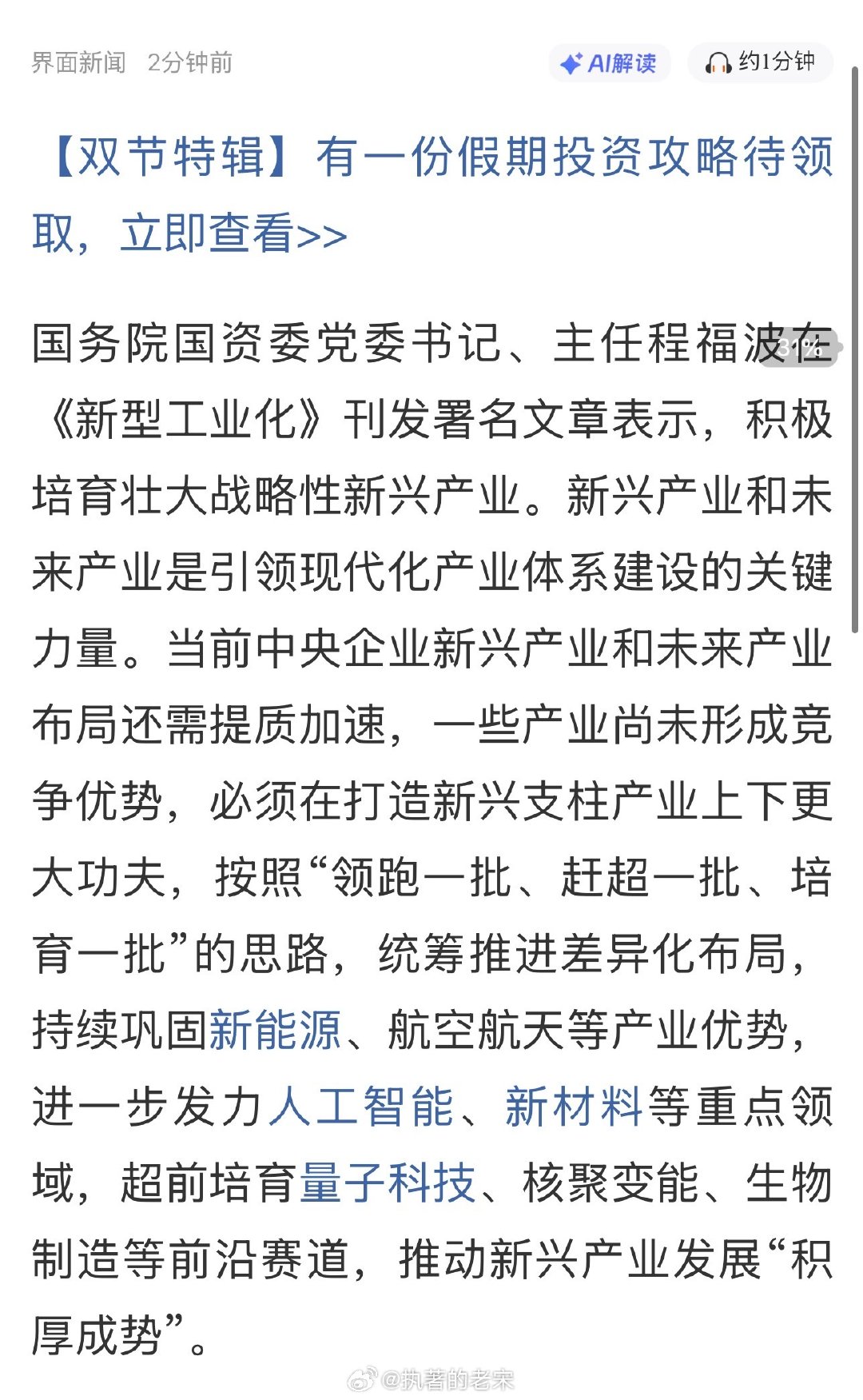 国务院国资委：进一步发力人工智能、新材料等重点领域 超前培育量子科技等前沿赛道 ​