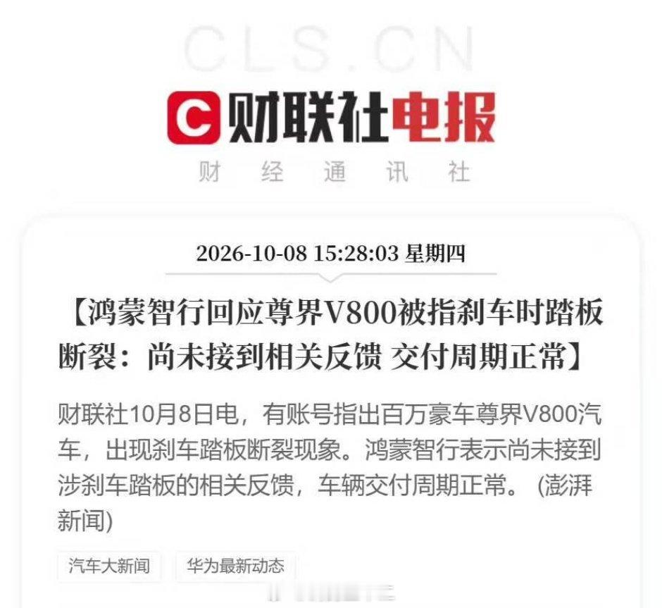 其实华为对懂车帝的测试还是回复了，懂车帝的三台车全部能蹬断，统计学上说明强度不够的发生率是百分之百，而华为的这回应，则是在说目前其他车辆统计学上（暂）不存在该事项。

事情的真相，交给时间吧 ​