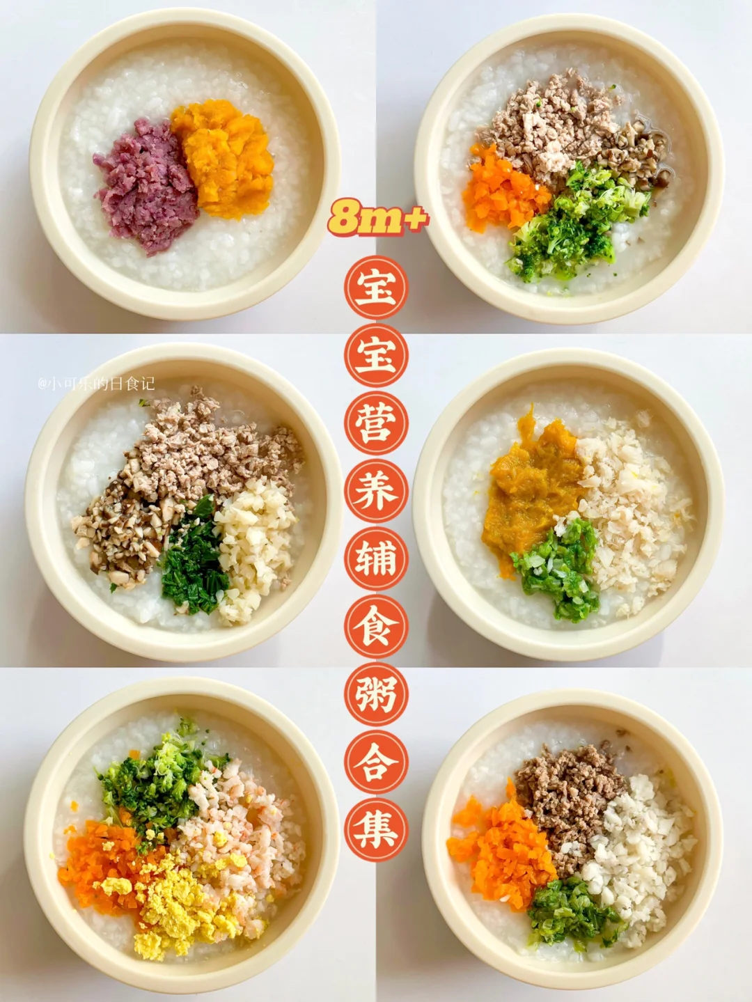 8M+宝宝辅食｜一周辅食粥不重样🥣营养好消化