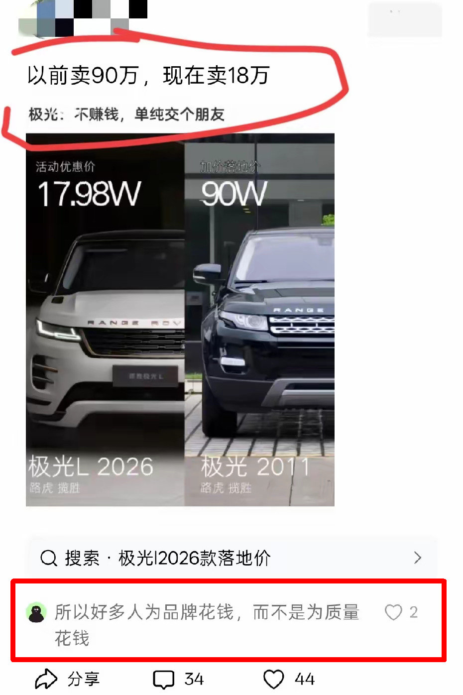#路虎揽胜极光跌至17.98万元# 
过去一些霸总小说，大佬出门一排路虎揽胜极光开道，倍儿有面子。
现在极光降价到18万，再看当年的霸总文，同样的大佬平添了一分落魄的感觉。 ​