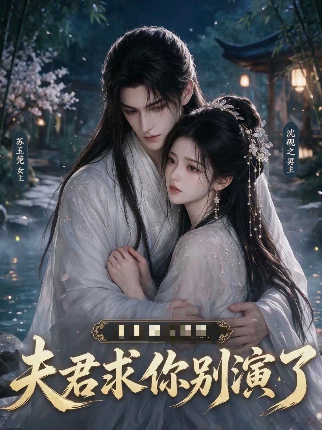 🎬宵夜时间！AI漫
🔥《 夫君求你别演了》
这个还在连载！但是也好好看啊。
男女主是先婚后爱的，婚后男主扮猪吃老虎，温柔体贴下藏着一颗腹黑的心去套路女主😋，两人不断试探，极致拉扯……
有一碗🍚！别错过第七集 ​