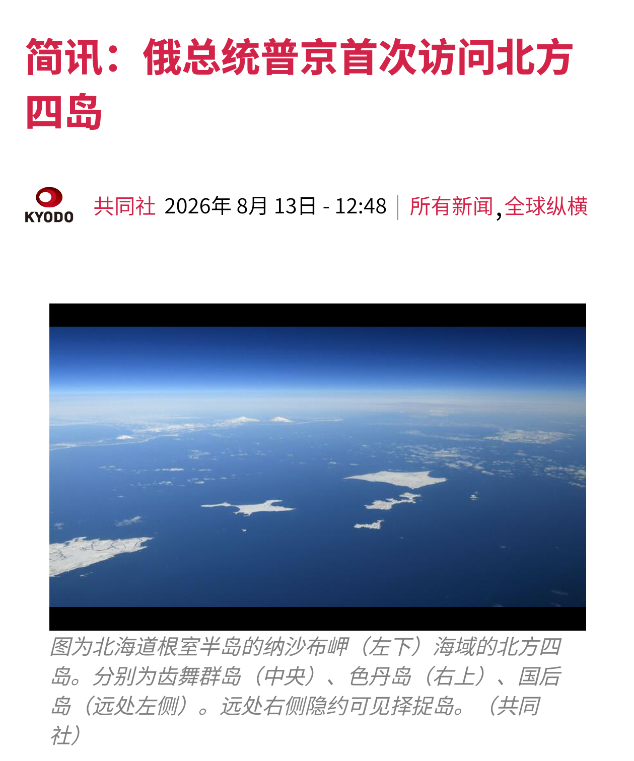 共同社：俄罗斯总统普京首次访问北方四岛。 ​​​