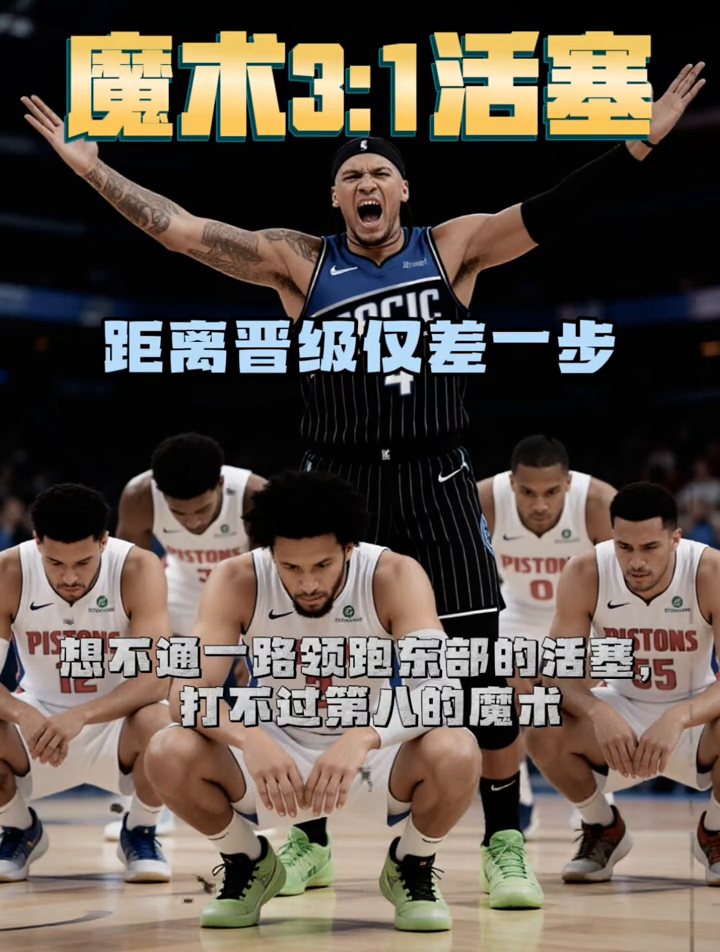 魔术3:1活塞，距离晋级仅差一步！