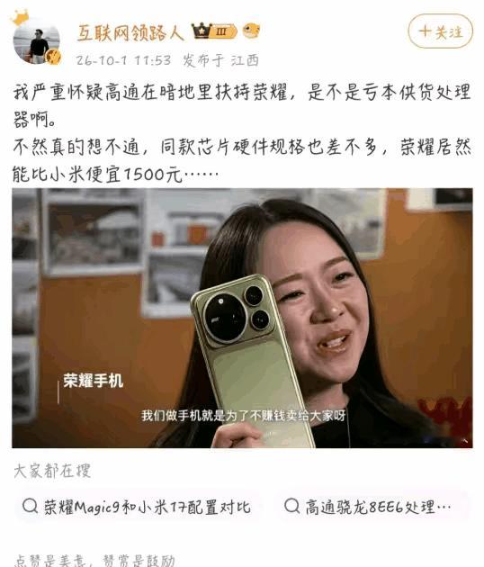 高通暗地里亏本扶持荣耀！！！？
这也太匪夷所思了吧？怎么可能呢？小米和高通可是战略合作伙伴，签了十年的长期合同的！而且高通每年的旗舰芯片小米都是首发的，这次的次旗舰芯片更是有长达半年的独占期！把最大的客户晾在一边，去扶持一个老六吗？
不过同款芯片硬件规格差不多，荣耀却便宜1500这确实有点想不通？难