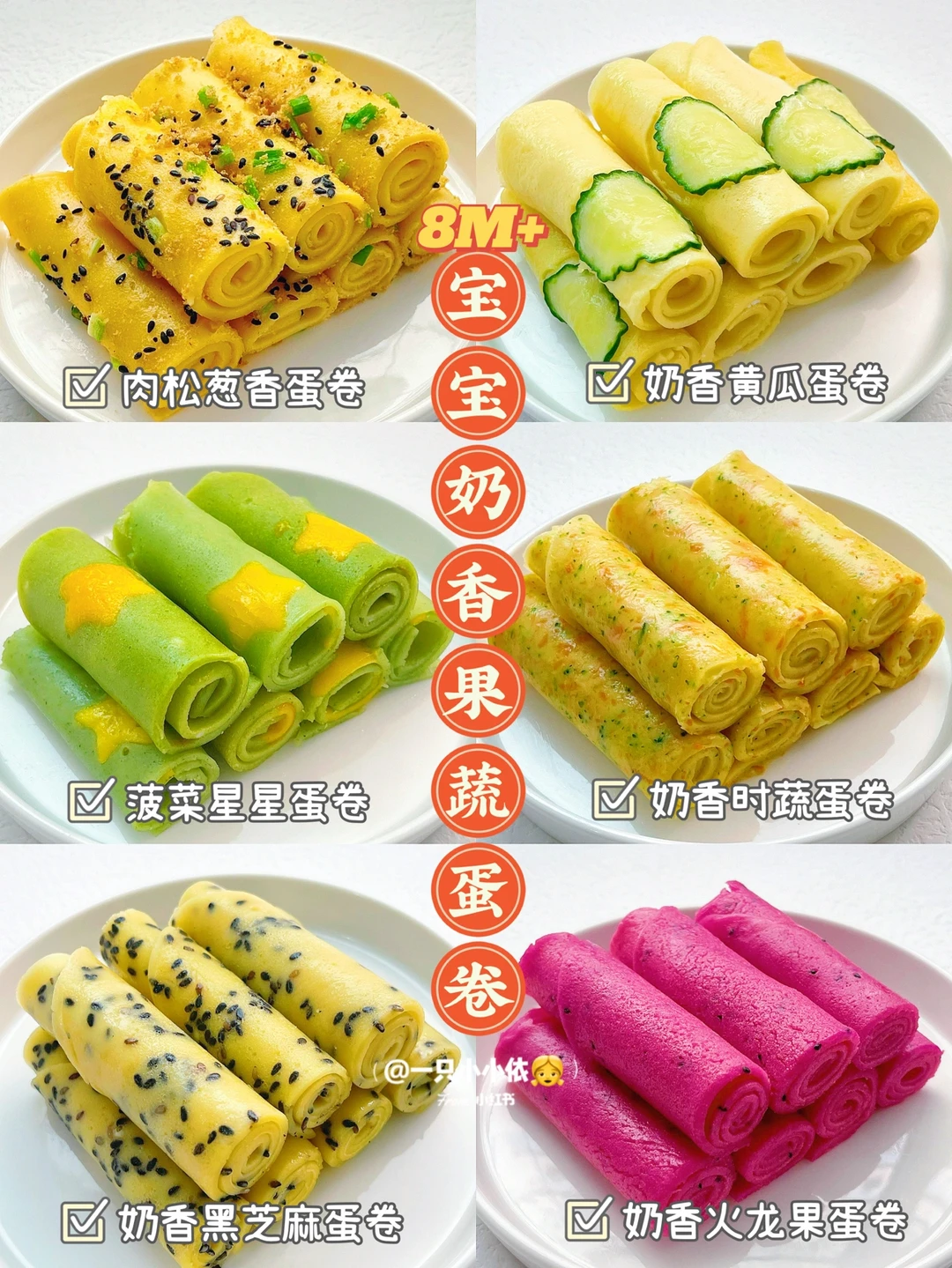 8M+辅食｜宝宝奶香果蔬蛋卷，快手早餐超松软