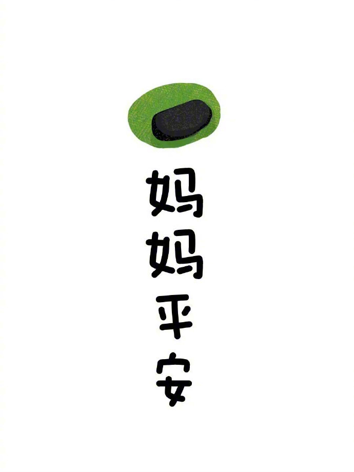 希望全天下妈妈都身体健康 祝愿全天下的父母健康长寿 ​ ​​​