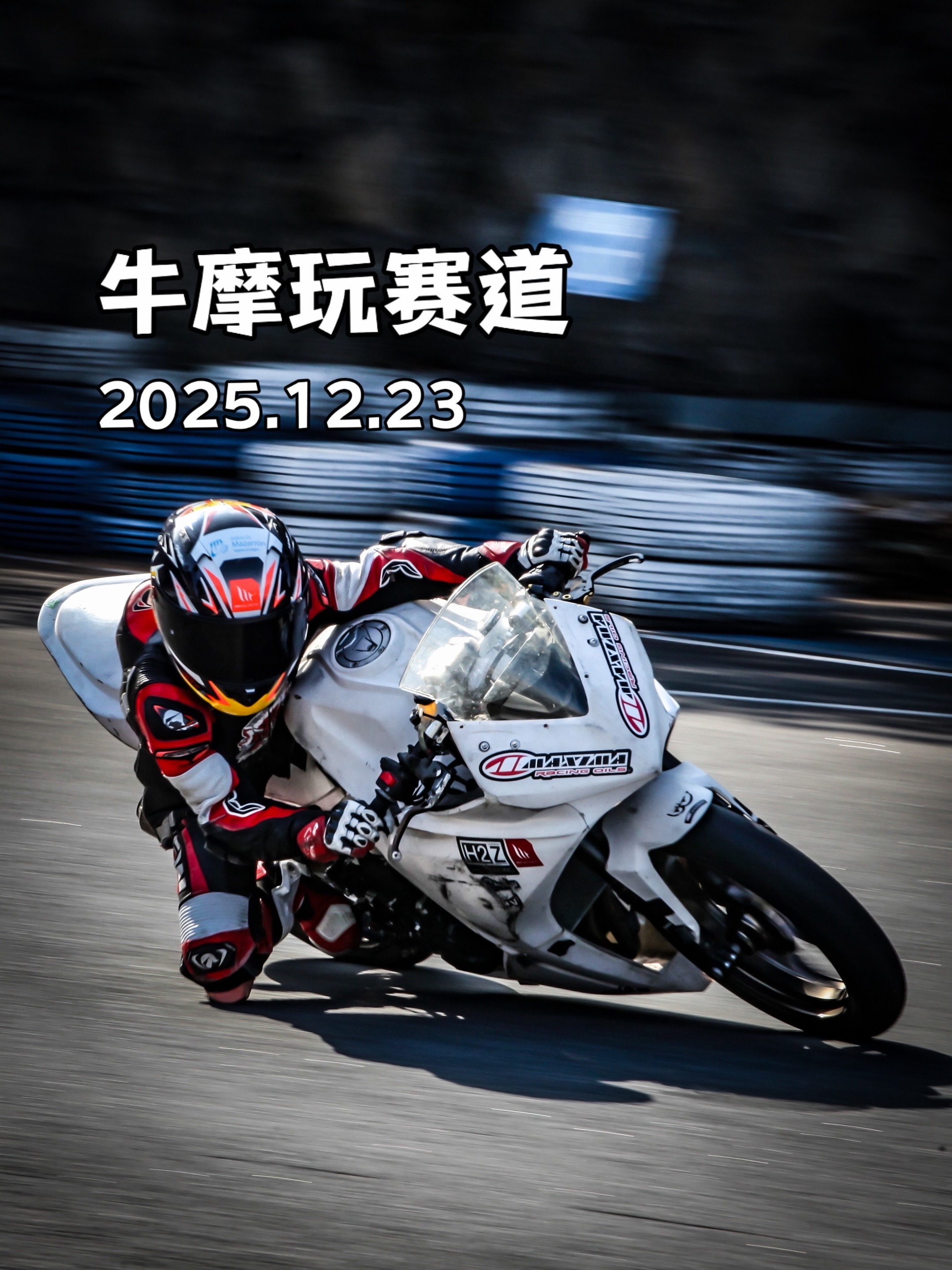 12月23日牛摩玩赛道