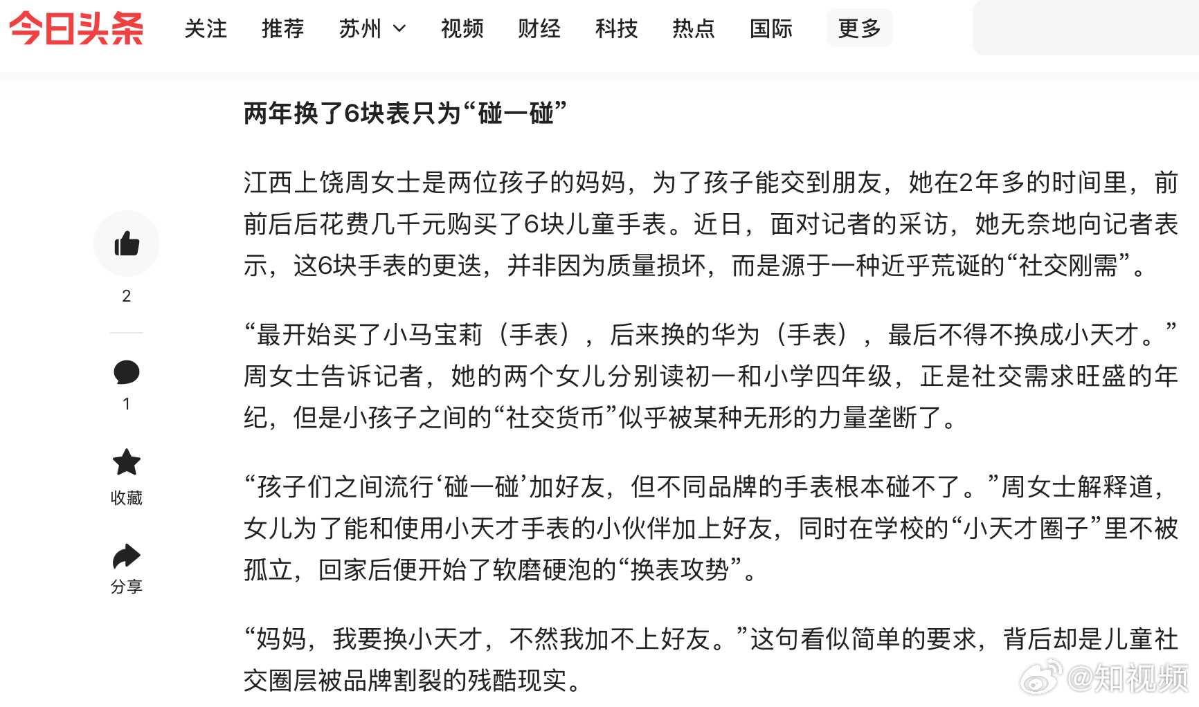 #家长为破小天才社交壁垒2年换6块表#【#小天才官方店线上月销额超500万#】
10月20日，小天才手表封闭社交被质疑相关话题引发讨论，家长纷纷吐槽：孩子要买儿童手表，且指名道姓要小天才，不是因为功能多好用，而是班里大多数人都用，不买就加不上好友，就会被“孤立”。#小天才封闭社交倒逼家长购买#
 ​