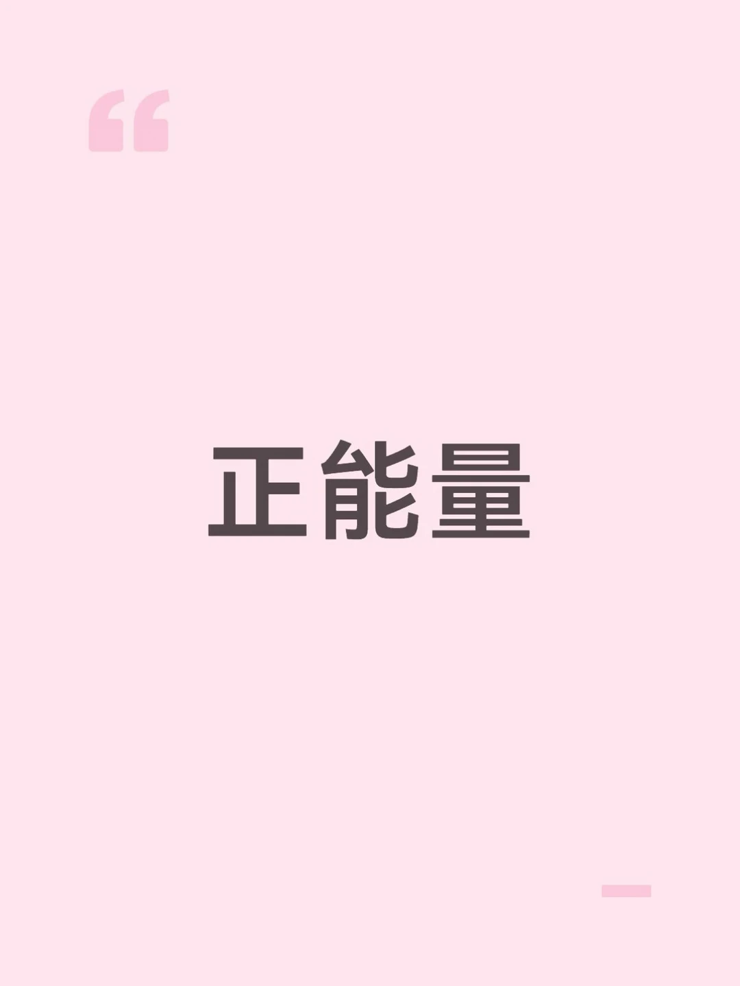 正能量