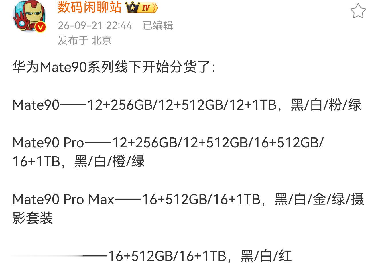 华为Mate 90系列发布会基本能确定是9月29号开。

补充一下杯型信息：
标准版用上一代麒麟9030
Pro用上一代麒麟9030 Pro的小升级版（可能叫9035或9030 Pro+）
Pro Max和RS才能用上韬定律的麒麟9050 Pro，并且出货量在初期极其少，又得加价了[泪] ​