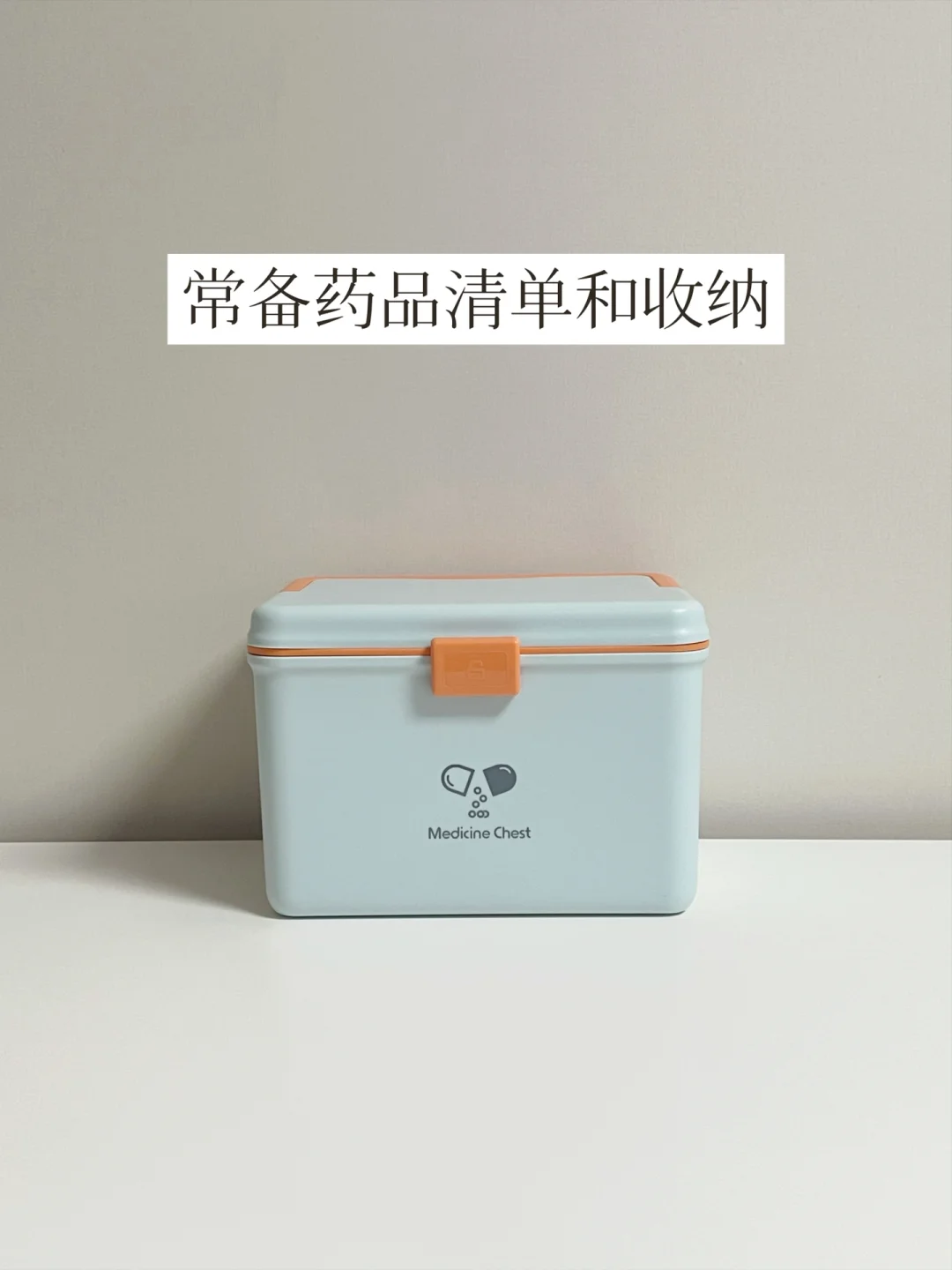 家庭药箱常备清单和收纳 | 无论极简与否