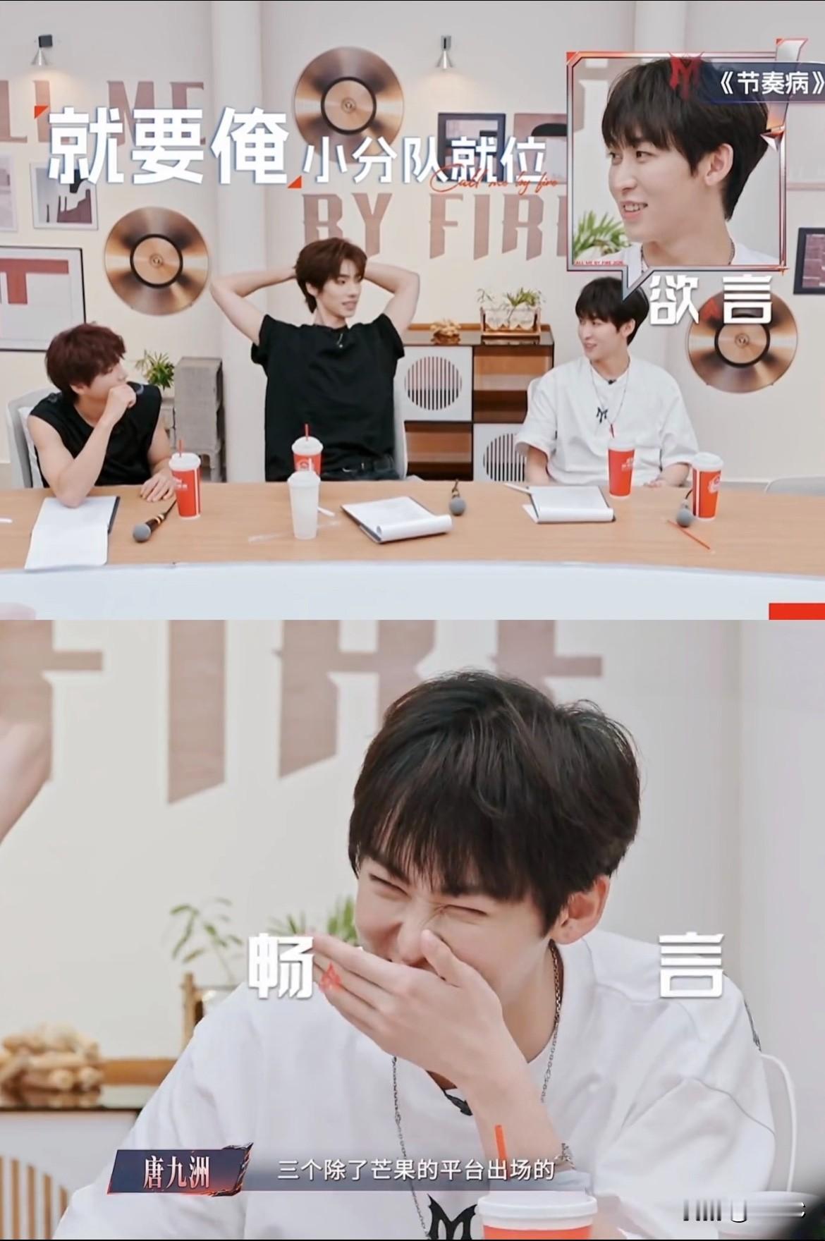 唐九洲也太有梗了！
他不说还真没发现，他们这组四个人都是在别的平台出道的，
他们这是准备一起打造郭晓东，让他在🥭出道吗！[偷笑][偷笑][偷笑]
不得不说东哥这次遇见这几个弟弟真的好幸福！