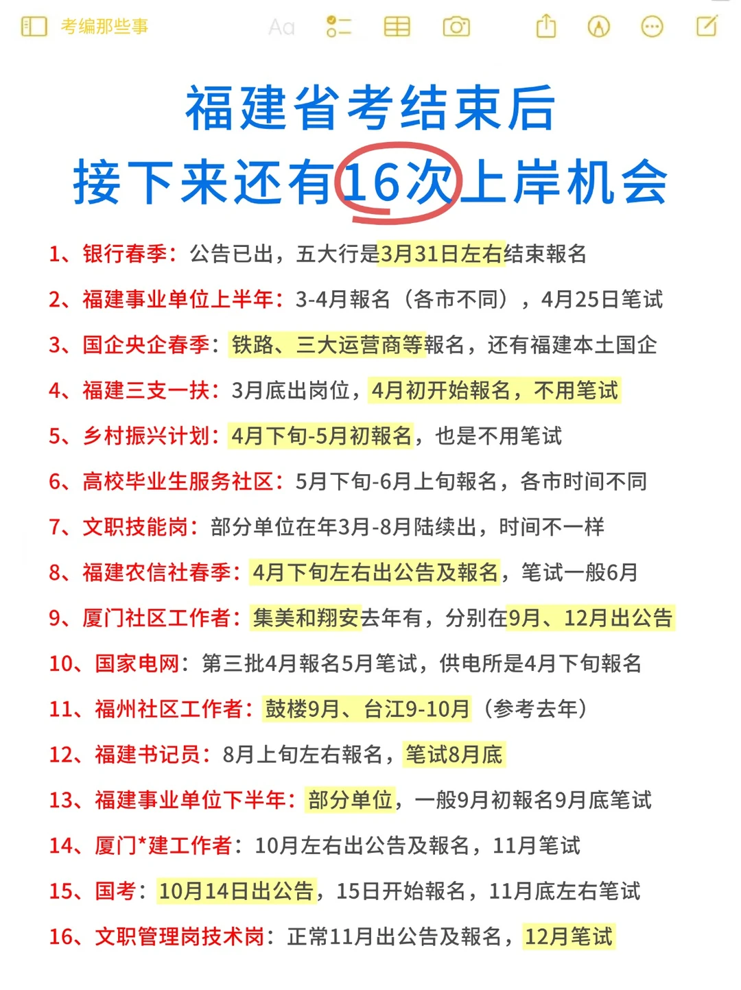 福建省考结束后，接下来还有16次上岸机会！