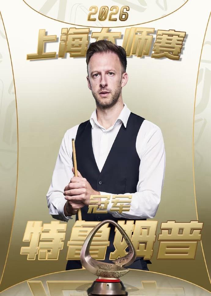 今晚结束的2026斯诺克上海大师赛决赛，世界排名第一的贾德•特鲁姆普1...