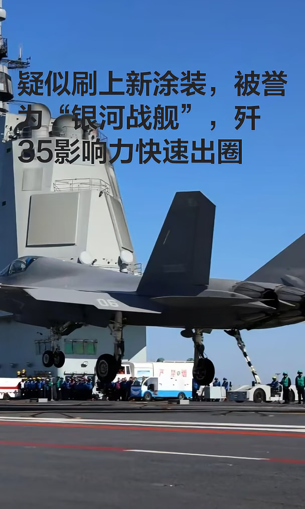歼35刷上新涂装，被誉为“银河战舰”