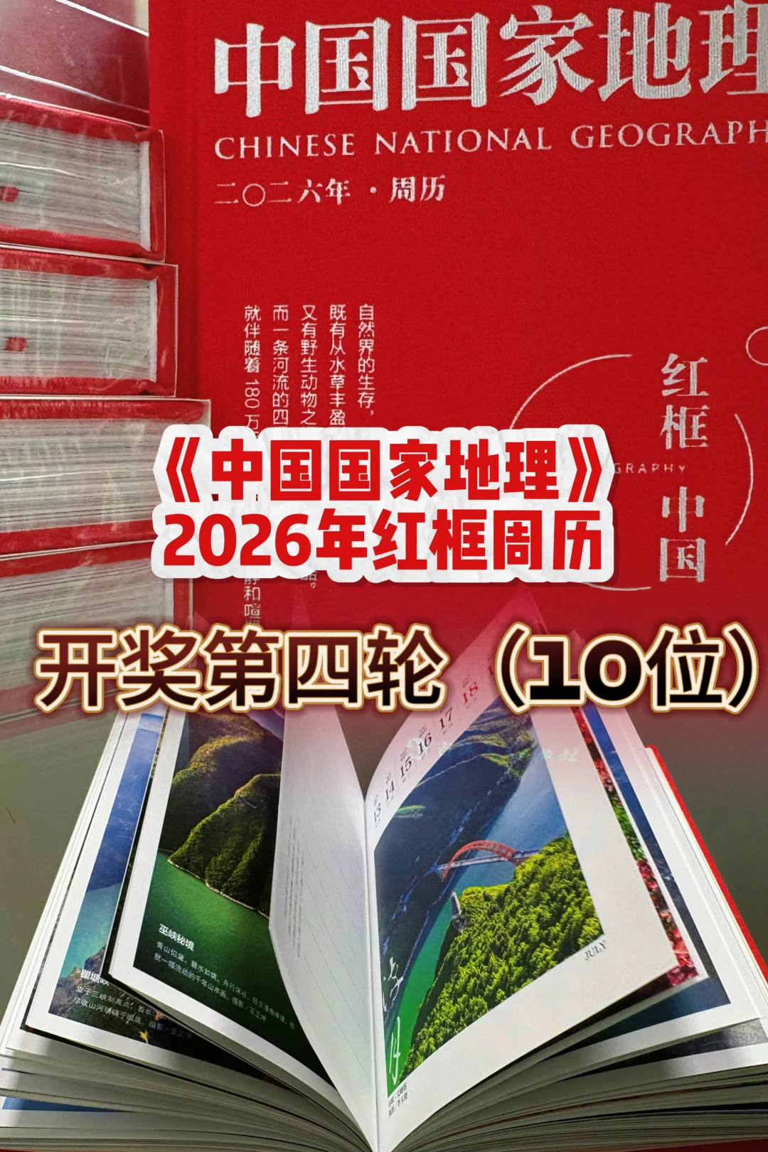 《中国国家地理》26年红框周历开奖第四轮