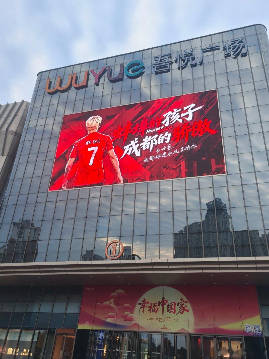 #成都蓉城[超话]# 蚌埠的孩子，成都的骄傲--成都球迷对队长韦世豪的支持，出现在了蚌埠市中心。

据悉，这是知名球迷红雪哥哥牵头众多球迷连夜设计并出资做的，瑞斯拜 ​
