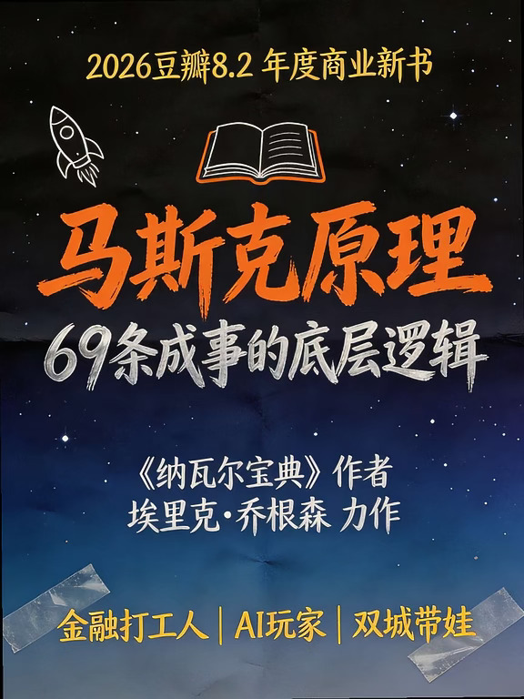 马斯克原理·69条成事底层逻辑