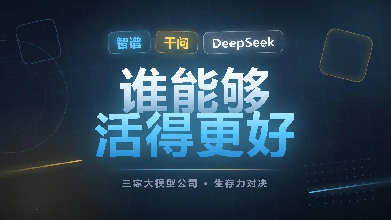 deepseek ，智谱，千问 未来谁活的最好。