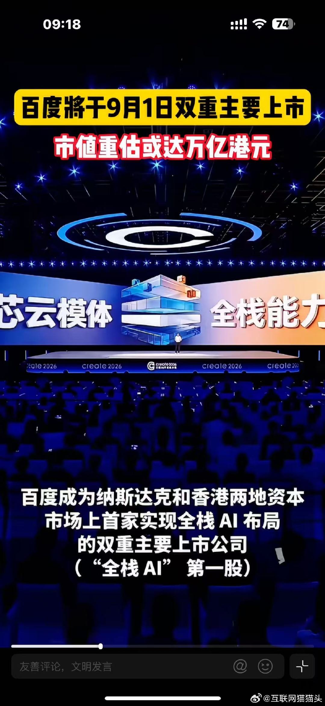 #百度将于9月1日双重主要上市##百度双重主要上市估值或达万亿港元#资本市场发生重大变化，普通用户可以直观看到各类AI产品持续更新。大模型、AI办公工具不断迭代，资本助力下C端智能应用体验持续升级。 ​