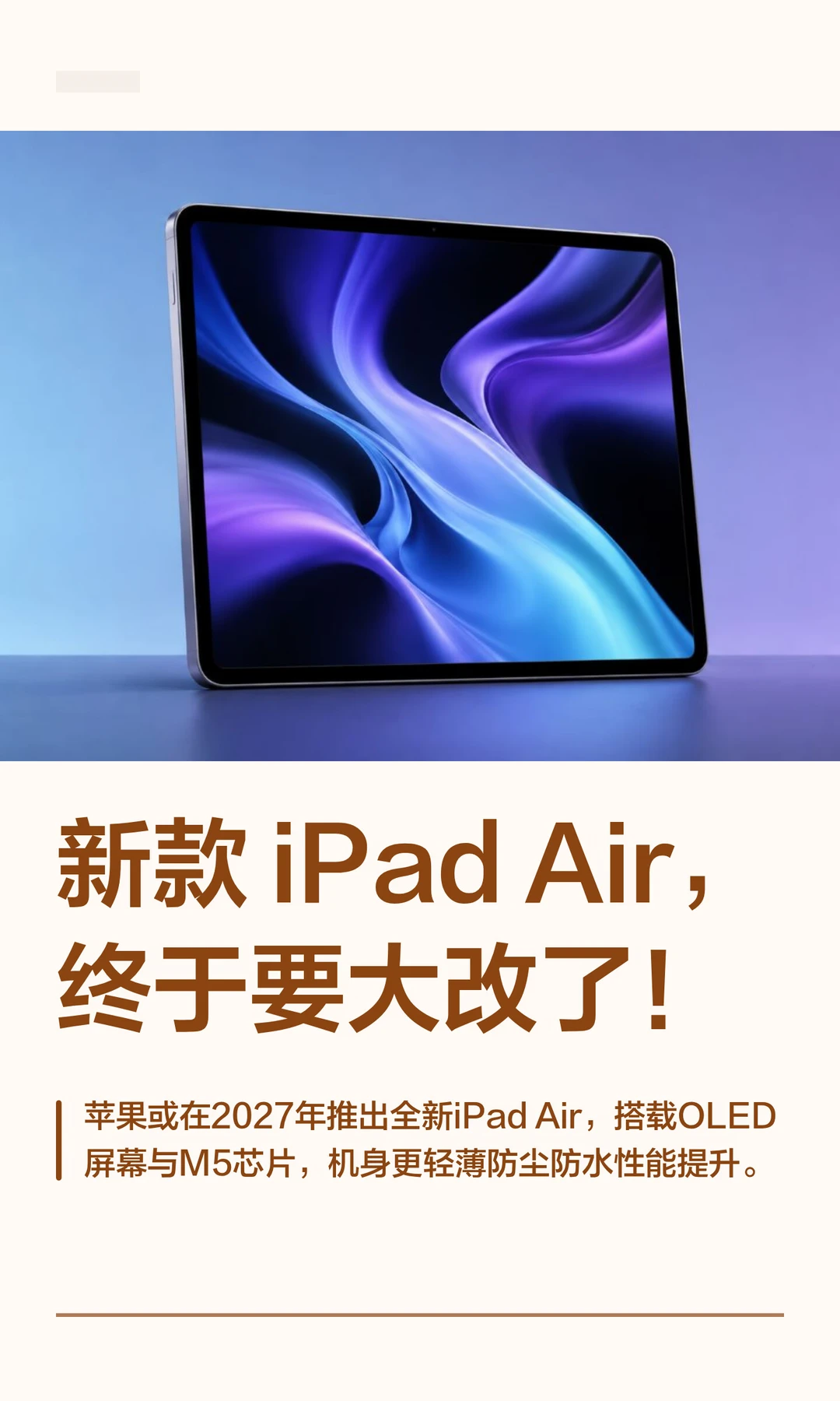新款 iPad Air，终于要大改了！