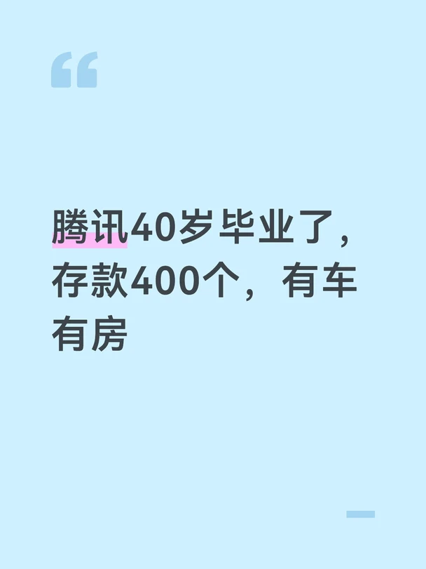 腾讯40岁毕业了，存款400个，有车有房