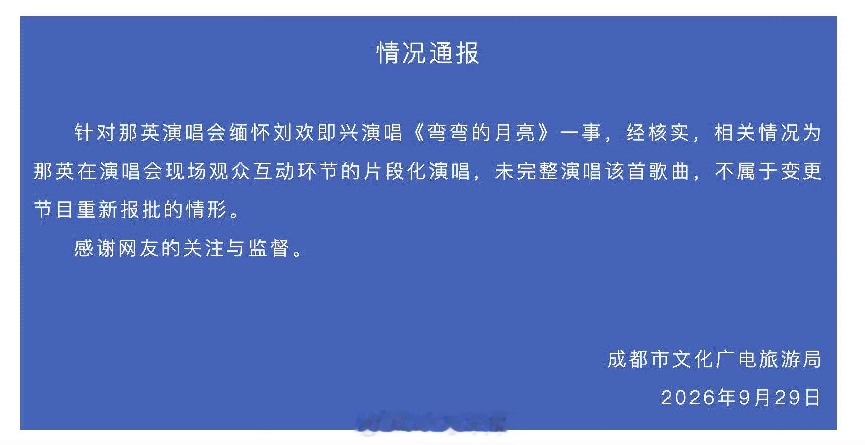 [赞][赞]#那英加唱弯弯的月亮被调查#当时是听闻刘欢离世，现场即兴片段演唱用来悼念，并没有完整唱完整首歌。演出监管要有规则，但也该兼顾临场的人情温度。
现在看不属于完整新增节目，不在必须重新报批的范畴。 ​