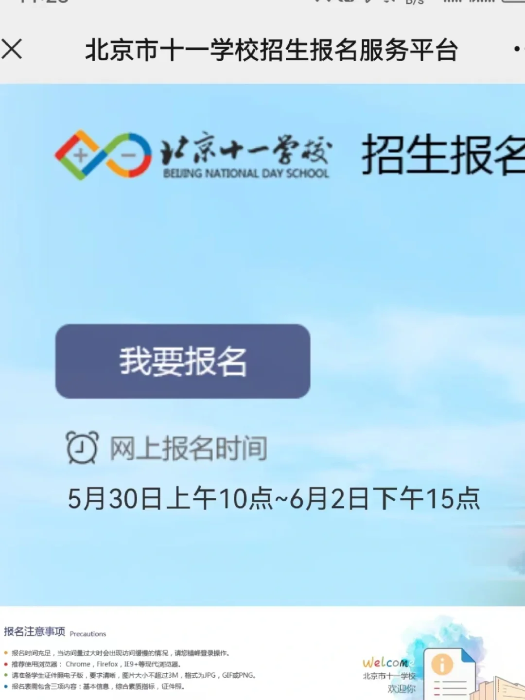 人大附中、十一学校开始报名