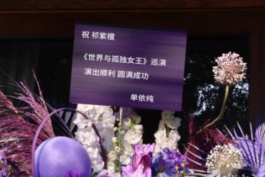 #单依纯#依纯给祁紫檀演唱会送祝福​
