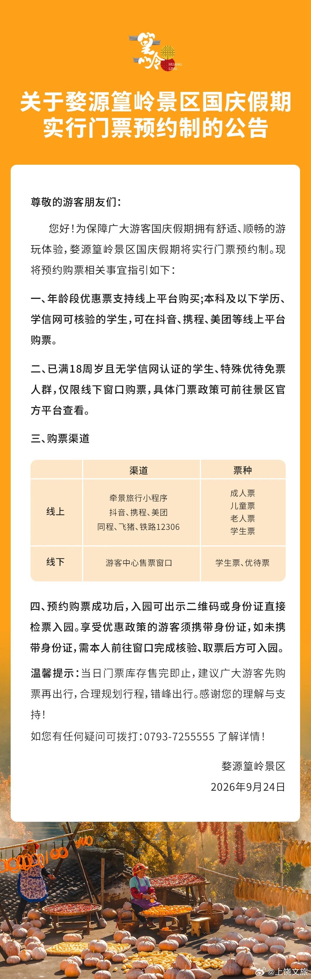 【关于婺源篁岭景区国庆假期实行门票预约制的公告】

为保障广大游客国庆假期拥有舒适、顺畅的游玩体验，婺源篁岭景区国庆假期将实行门票预约制。现将预约购票相关事宜指引如下:
一、年龄段优惠票支持线上平台购买;本科及以下学历、学信网可核验的学生，可在抖音、携程、美团等线上平台购票。
二、已满 ​
