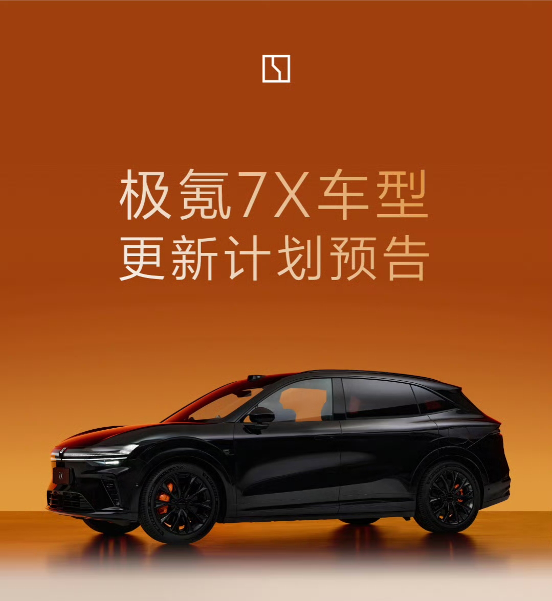 极氪提前官宣，2027款7X四季度上市，外观不变，新增几款配色，重点补上85kWh金砖电池版本。现款卖22.98到26.99万，月销稳定破万，是极氪的走量中型SUV。金砖电池上车，入门价大概率往下探，等车党又多个观望理由。这波抄底现款还是等新款？【来自懂车帝车友圈】