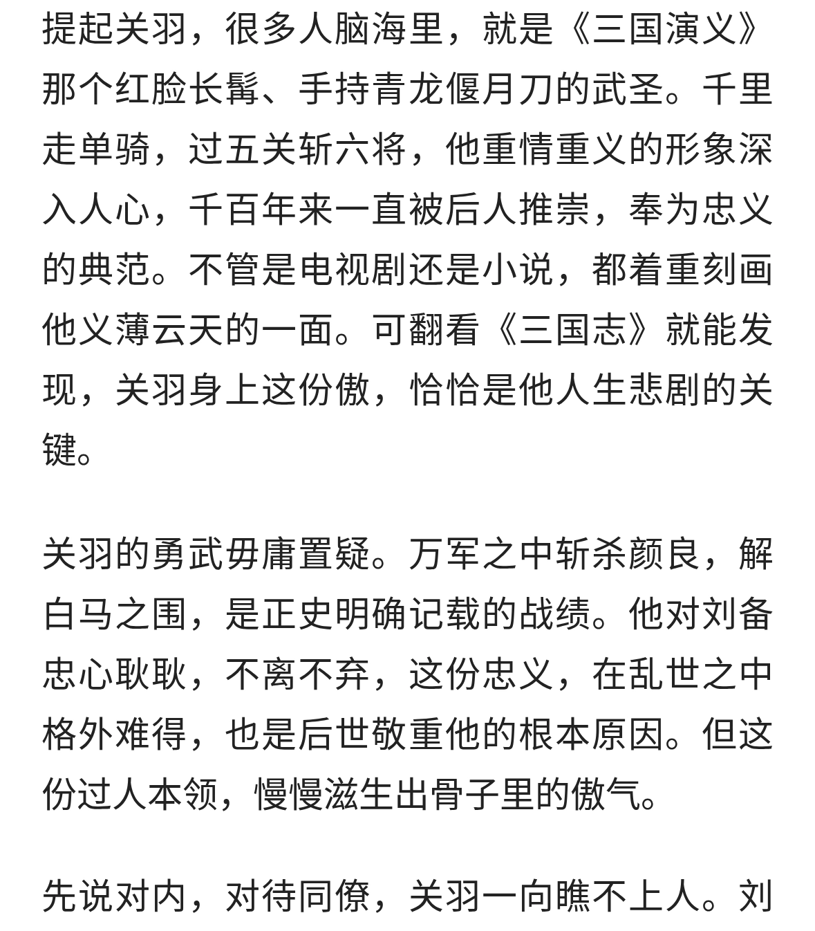 世人都赞关羽忠义无双，殊不知一身傲气，埋下败走麦城的伏笔