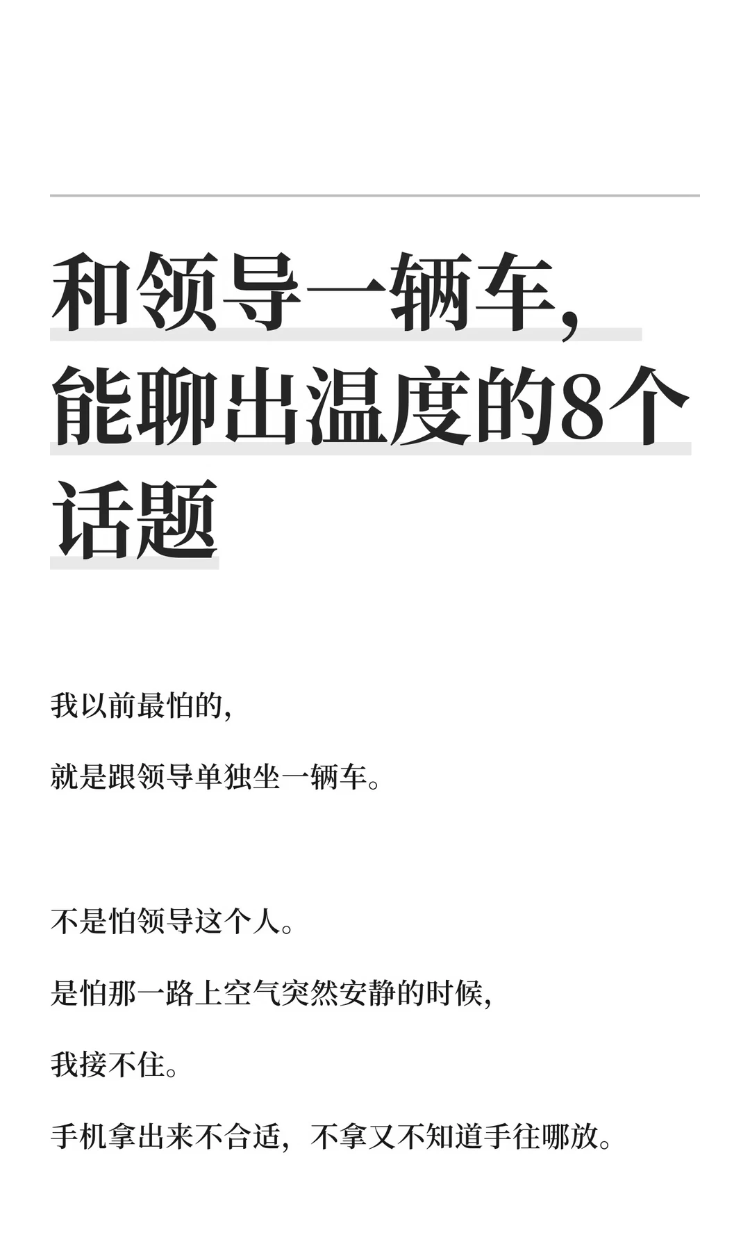 和领导一辆车，能聊出温度的8个话题