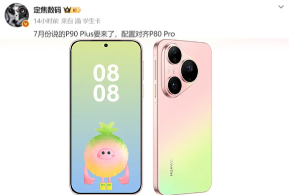 又一款新机！华为 Pura90 Plus 传闻快要来了