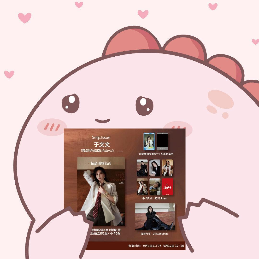 #于文文精品购物指南封面# 

收到杂志我就这样→🤗😍🤩🥺🤤🥵😆😋🥰

谁还不知道杂志限时售卖9月9日11:07-9月12日17:20📢

​