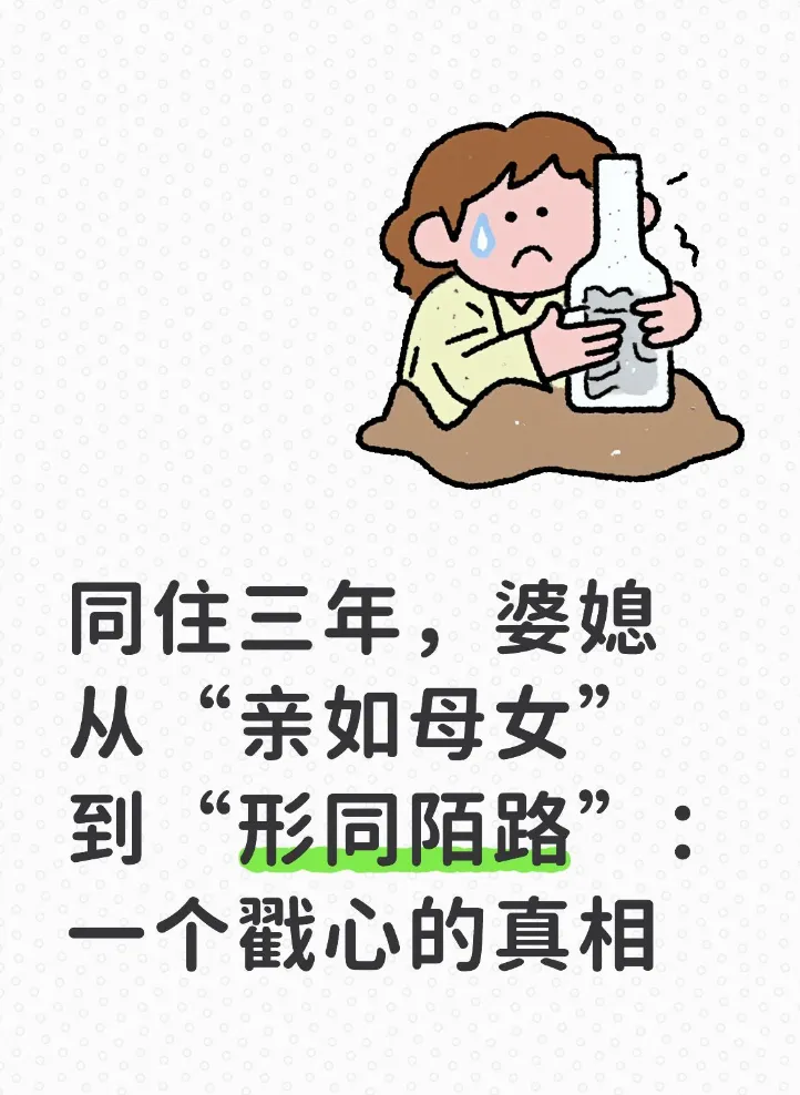 同住三年，婆媳从“亲如母女”到“形同陌路”：一个戳心的真相