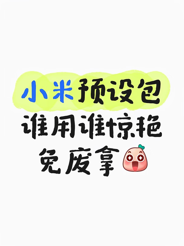 谁还在死磕相机参数啊！小米预设直接拍！