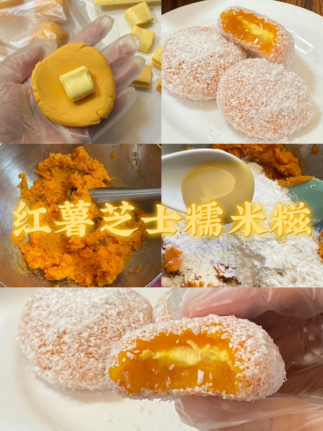 红薯芝士糯米糍/附详细教程