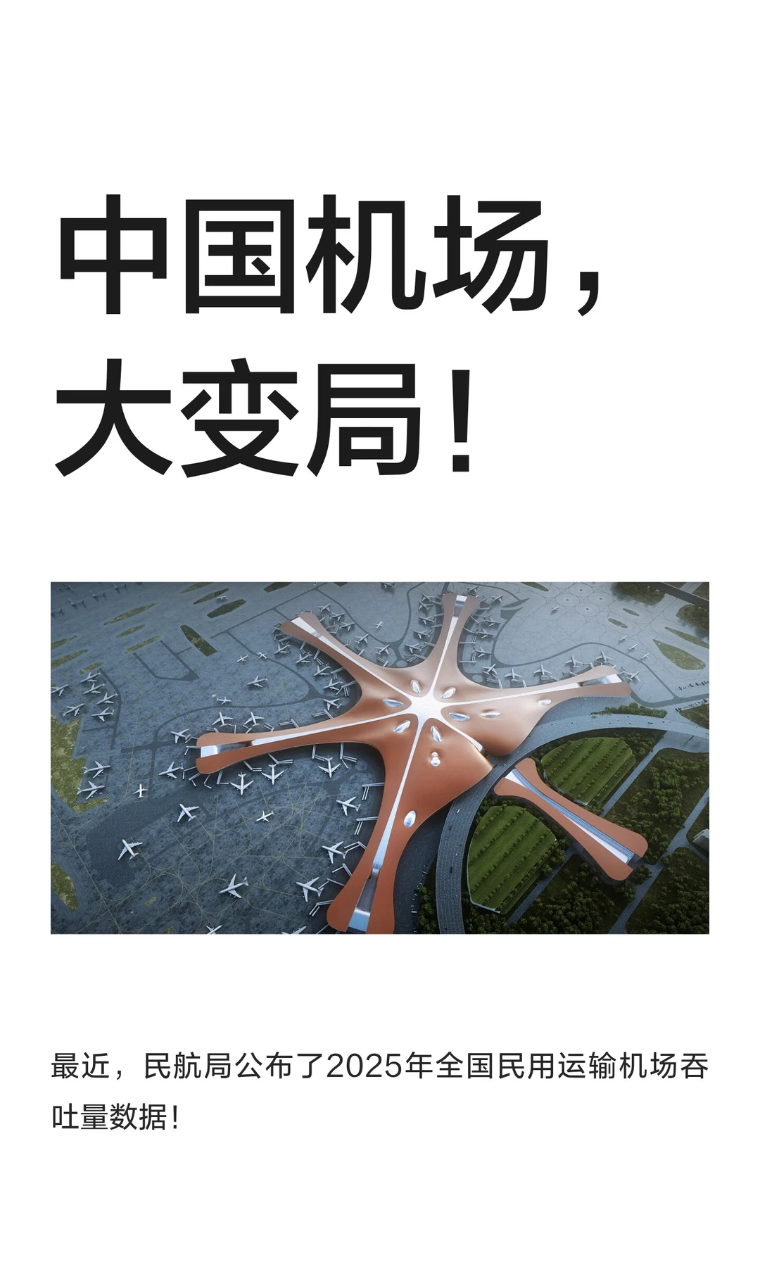 中国机场，大变局！