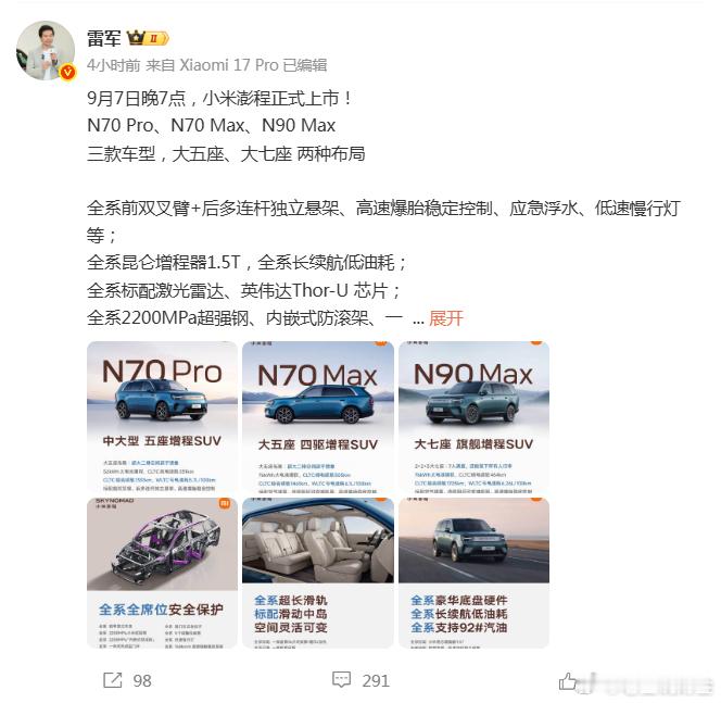【#小米澎程有信心成为新爆款# 小米澎程杀入增程腹地，雷军放话要做第三款爆品】

9月7日，小米澎程系列三款增程SUV——N70 Pro、N70 Max、N90 Max将正式上市。雷军今日发布视频，直言有信心将其做成继SU7、YU7之后的第三款爆品。底气来自产品配置：全系标配内嵌式防滚架、9安全气囊、应急浮水、高速爆 ​