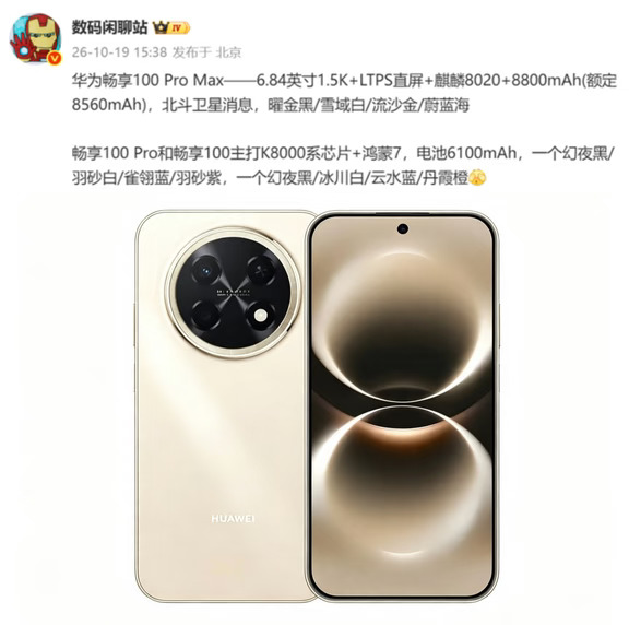 三杯齐发！华为畅享 100全系列核心配置流出