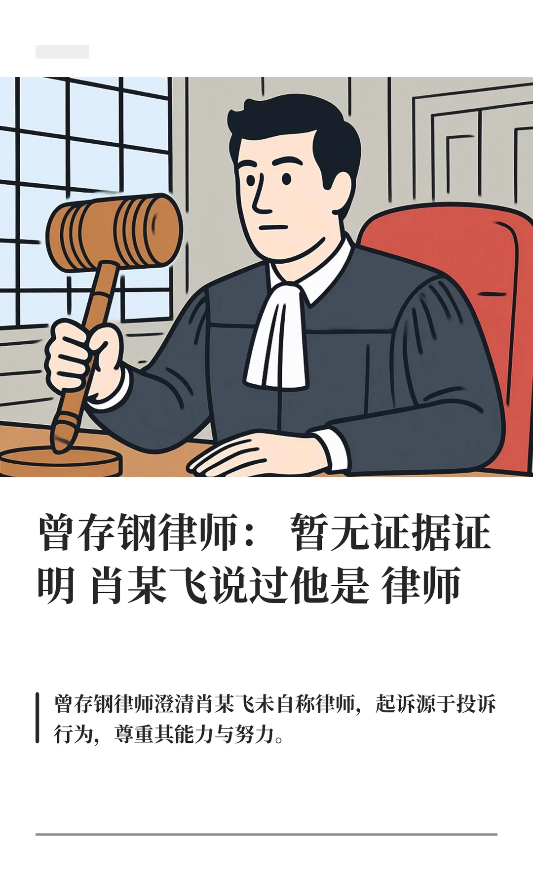 曾存钢律师：暂无证据证明肖某飞说过他是